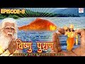 Vishnu Puran विष्णुपुराण Episode 8 BR Chopra Devotional Hindi TV Serial