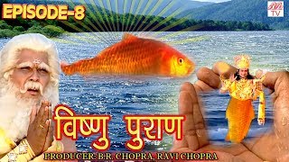 Vishnu Puran # विष्णुपुराण # Episode-8 # BR