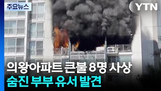 의왕 아파트 큰불로 부부 숨져...유서 발견 / YTN