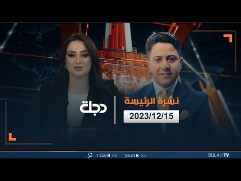 شاهد بالفيديو.. مباشر |  نشرة أخبار الرئيسة من قناة دجلة الفضائية 15-12-2023