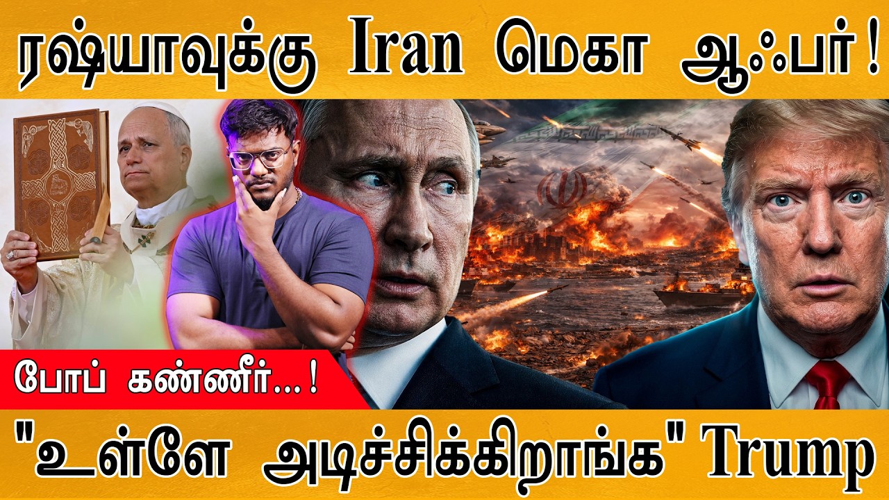 ரஷ்யாவுக்கு Iran மெகா ஆஃபர்! | Pope Leo கண்ணீர்...! | "உள்ளே அடிச்