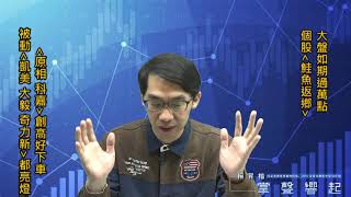 【掌聲響起】#賴昇楷 0408 - 大盤如期過「萬點」，個股「鮭魚返鄉」將擴大，被動《凱美、大毅、奇力新》都亮燈；《原相、科嘉》創高好下車，歡迎跟上新布局 (圖)