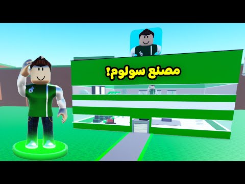 مصنع اليوتيوبرز لعبة roblox !! 🏭🔥