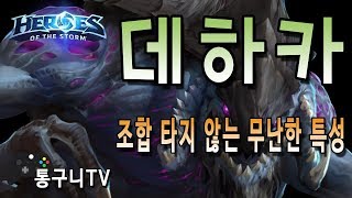 [히오스 데하카] 맵과 조합 따지지 않는 가장 무난한 특성!