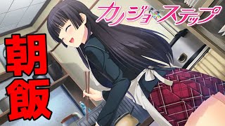【実況】 朝から味噌汁作ってくれる同級生 ♯2 【 カノジョ＊ステップ 体験版 】【エロゲー】