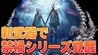 これ禁禍シリーズ覚醒したろ。ニフイヴィンテ６人マルチの新武器がめっちゃ強い件　＆現状の攻略初期という理由による参考にさせる気がないただのゴリ押し編成紹介【グラブル】