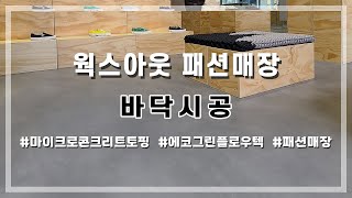 웍스아웃 패션매장 바닥시공