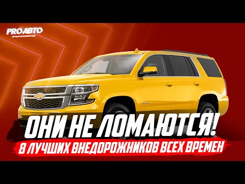 ТОП САМЫХ НАДЕЖНЫХ ВНЕДОРОЖНИКОВ, КОТОРЫЕ НЕ ЛОМАЮТСЯ!