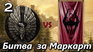 Скайрим. ВТОРАЯ ВЕЛИКАЯ ВОЙНА за Талмор. Битва за Маркарт.