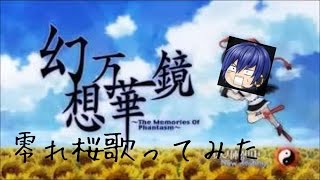 男子高校生が歌う「零れ桜」(東方)