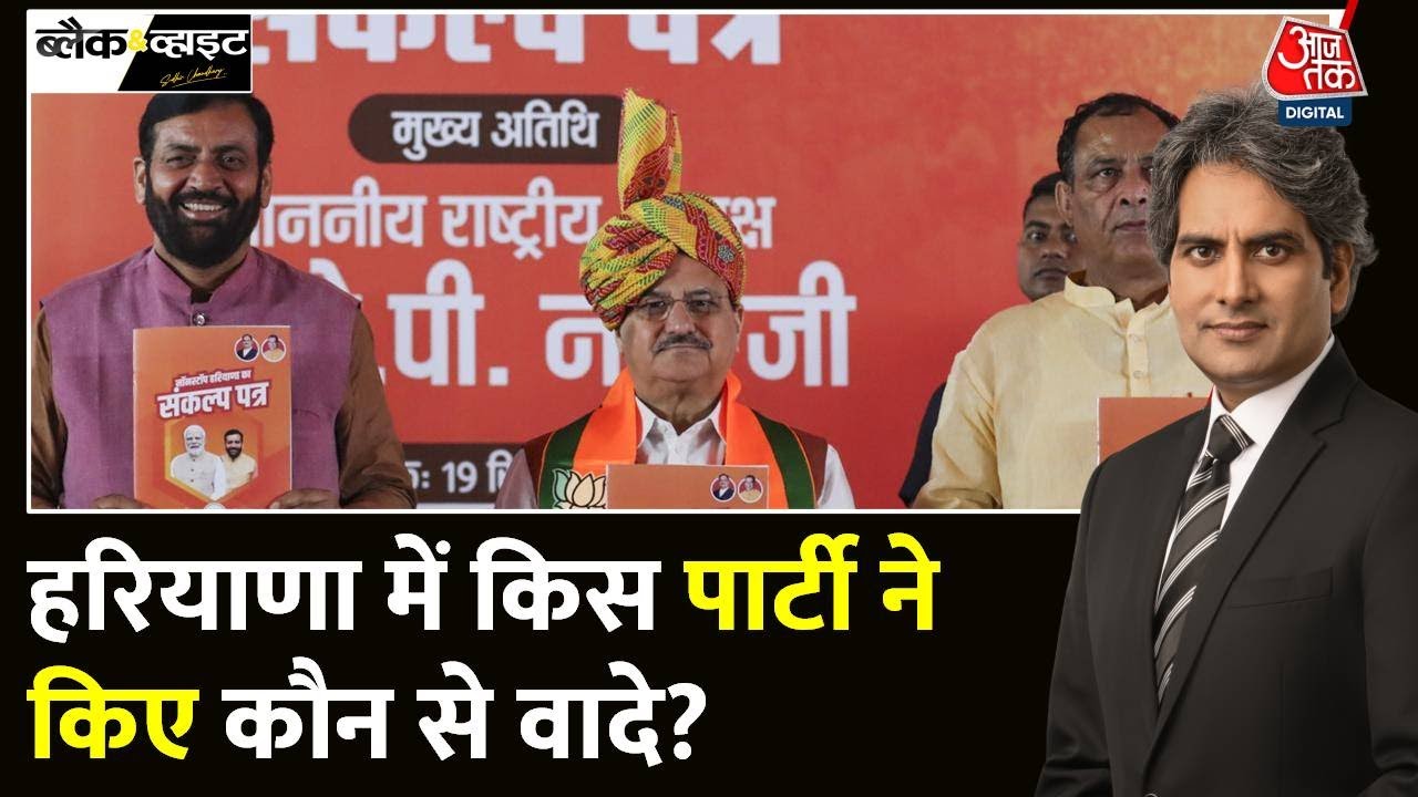Black And White: हरियाणा में किस पार्टी ने किए कौन से वादे? |Haryana Election 2024 |Sudhir Chaudhary