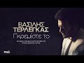 Βασίλης Τερλέγκας Γκρεμίστε το Official Lyric Video