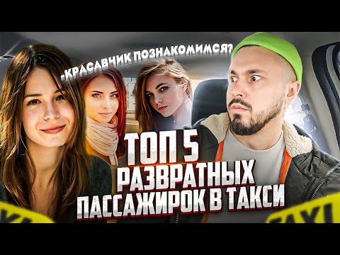 ТОП 5 РАЗВРАТНЫX ПАССАЖИРОК В ТАКСИ нагло пристают / Пытались соблазнить ТАКСИСТА СИТИМОБИЛ