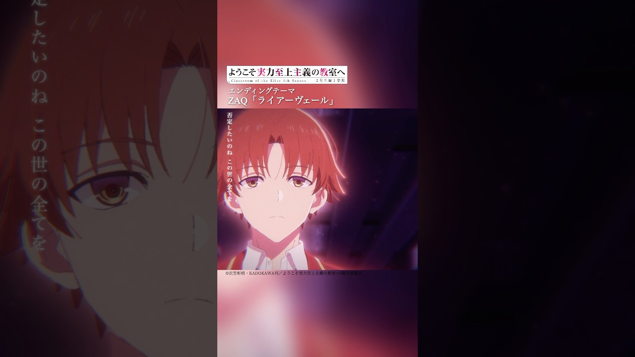 ＃ZAQ「ライアーヴェール」 #よう実 #アニメ