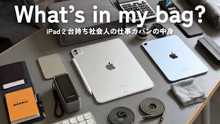 【カバンの中身】iPad二台持ち経理マンの仕事カバンの中身 / What's in my bag?【 Able Carry / 資格勉強 / USCPA / 簿記 / 英語 / TOEIC 】