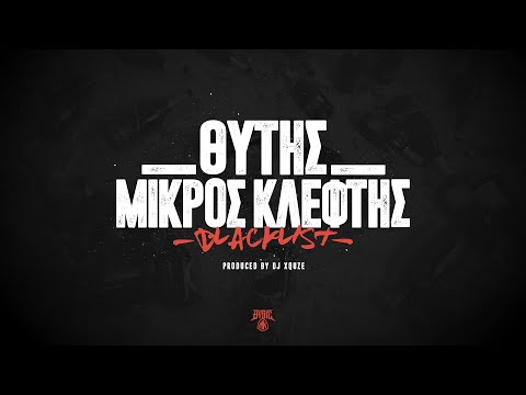 Θύτης & Μικρός Κλέφτης - Blacklist (prod. DJ Xquze)