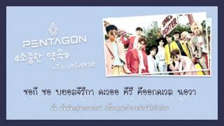 [ซับไทย/คาราโอเกะ] Pentagon - 소중한 약속 (To Universe)