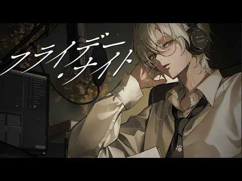 フライデー・ナイト /なとり(Cover)【ものくろ】
