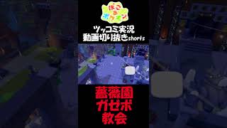 教会、バラ園、ガゼボ＝ホラゲー【ぽこ あ ポケモン】 #short #shorts  #ゲーム実況 #ポケモン #ぽこあポケモン