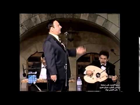 مؤسس الطرب صباح فخري - حفلة بيت الدين عام 1994 - كاملة