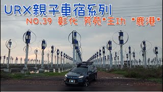 ［URX親子車宿No.39］2022/3/26 海線三城市一府二鹿 | 芳苑海空步道 | 王功燈塔 | 鹿港小鎮 |