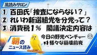 日本保守党「事件にも捜査にもならない」の矛盾／れいわ新代表に分党・新党構想／食品消費税1％の落とし穴