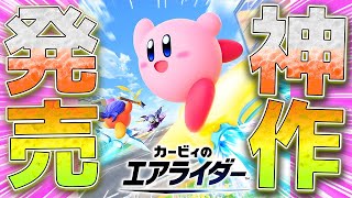 神作発売！世界勝利力とランク実装ｷﾀｧｱｱ！！さっそく初エアライドオンライン対戦ｯ！！【カービィのエアライダー】