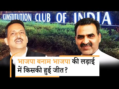 Constitution Club में राजीव प्रताप रूडी का दबदबा कायम, BJP vs BJP की जंग में विपक्ष बना विजेता