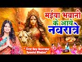 मईया भवानी के आये नवरात्रे First Day Navratar Special Bh