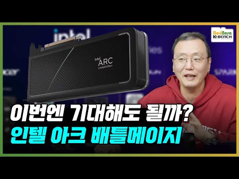 서드파티까지 출시된 인텔 아크 배틀메이지, 이번엔 기대해도 될까?