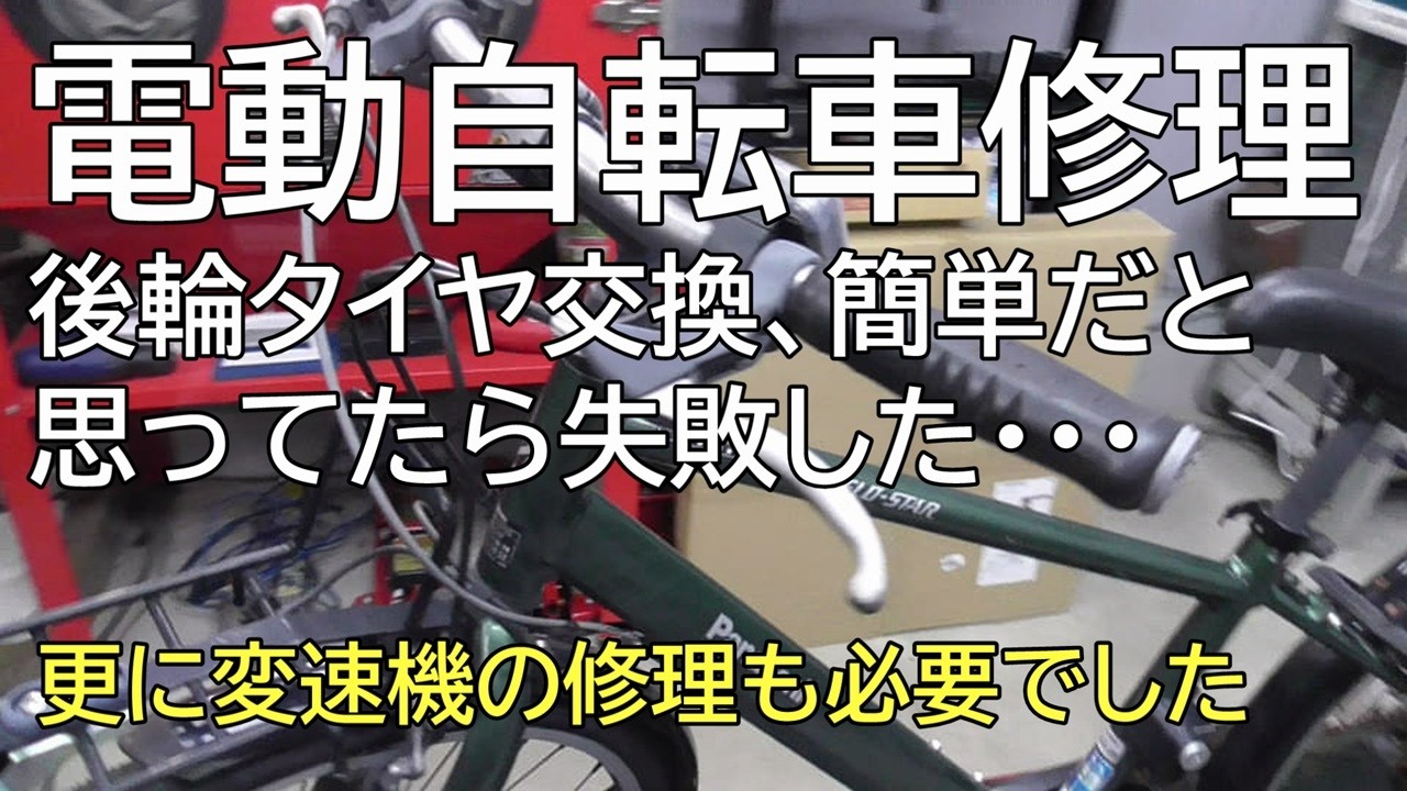 電動自転車修理　後輪タイヤ交換、簡単だと思ってたら失敗した・・・　更に変速機の修理も必要でした