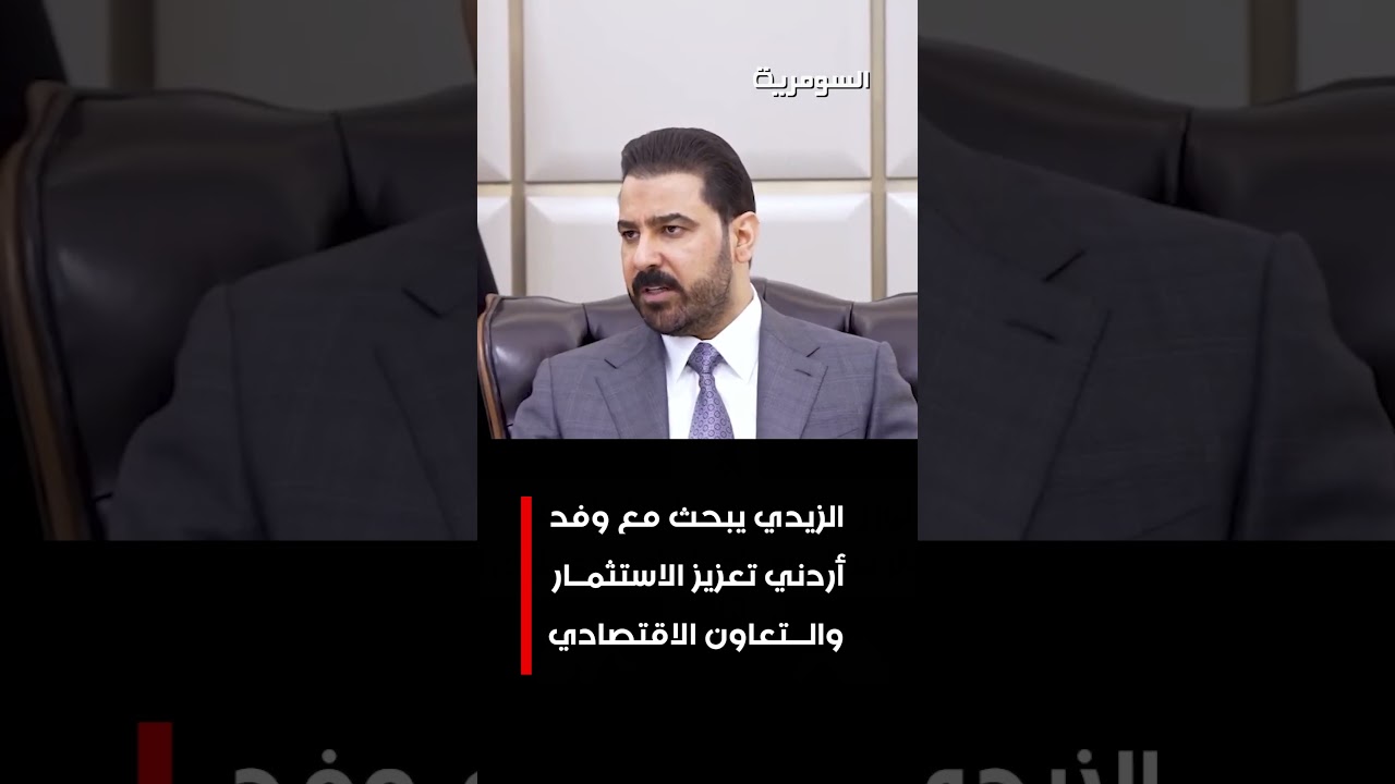 فيديو | الزيدي يبحث مع وفد أردني تعزيز الاستثمار والتعاون الاقتصادي #shorts