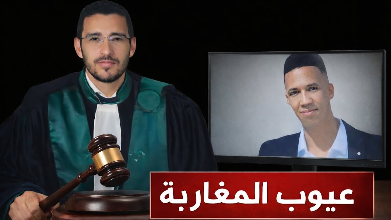 القاضي قنديل "عيوب المغاربة"