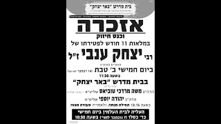 אזכרה 11 חודש ליצחק ענבי ז"ל  הרב יהודה יוספי שליט"א תשפ"ד
