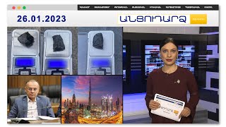 Քույրերը թմրամիջոցով փաթեթներ են տեղադրել Երևանում | Անցուդարձ 26.01.2023