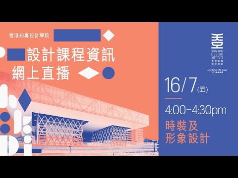 HKDI 設計課程資訊網上直播 - 時裝及形象設計學系