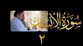 فيديو # ٦١٣ من مقاطع حظر التجول  تدبر سورة الإنسان # ٢  الآيات ٧-١١ image