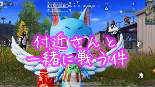 【荒野行動】だだん団じゃでぇ！付近さんと仲良くなったでぇ！！