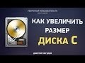 Как увеличить размер диска "С" без потери данных 