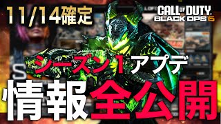 【11/14確定】シーズン１ 全アプデ情報公開！[BO6]