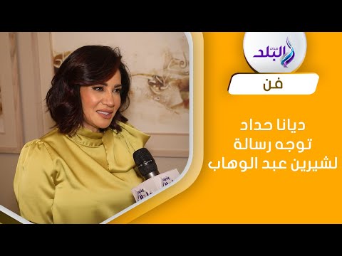 ديانا حداد لا مانع من تجسيد قصة حياتي.. وتوجه رسالة ل"شيرين عبد الوهاب