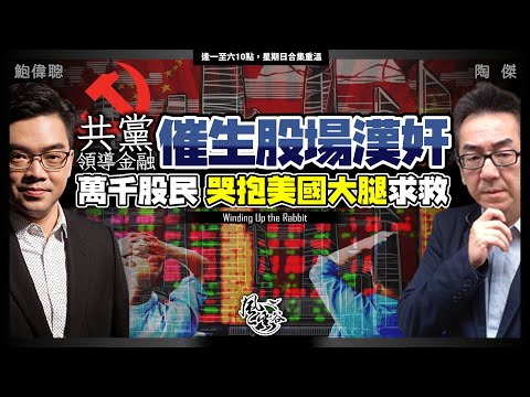 Chapter 524：共黨領導金融 催生股場漢奸萬千股民 哭抱美國大腿求救｜風雲谷｜陶傑 鮑偉聰｜2024/02/09