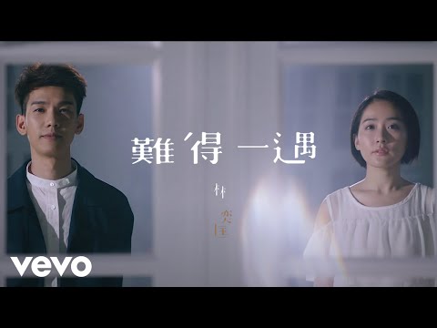 林奕匡 Phil Lam - 難得一遇 (official MV)