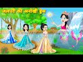 PARI KI KAHANI जलपरी की अनोखी ड्रेस Bedtime Story Fairytale Story 