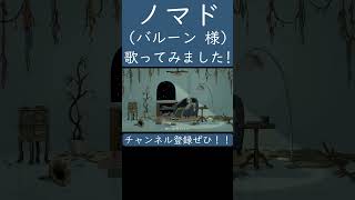 ノマド（バルーン 様）歌ってみた。#shorts #歌ってみた #歌い手  #カバー #ノマド #バルーン #須田景凪 #ボカロ