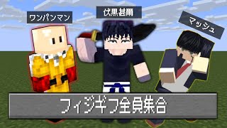 "フィジギフ"って言われてる奴全員集めたらどうなるか検証してみた【マイクラ】【マインクラフト】