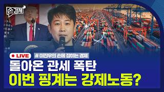[손경제] 美 강제노동 관세 | 스페이스X 공모가 | 세계 외환보유자산 | 20260604(목)