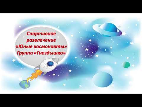 День космонавтики. Группа "Гнездышко"