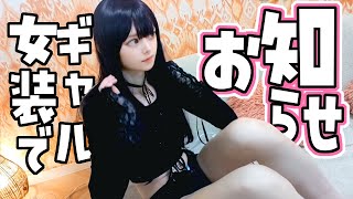 ギャル女装でチャンネルについてのお知らせ【男の娘】