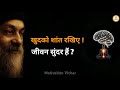 OSHO खुदको शांत रखना सीखों Osho Motivational Speech Hindi Osho M